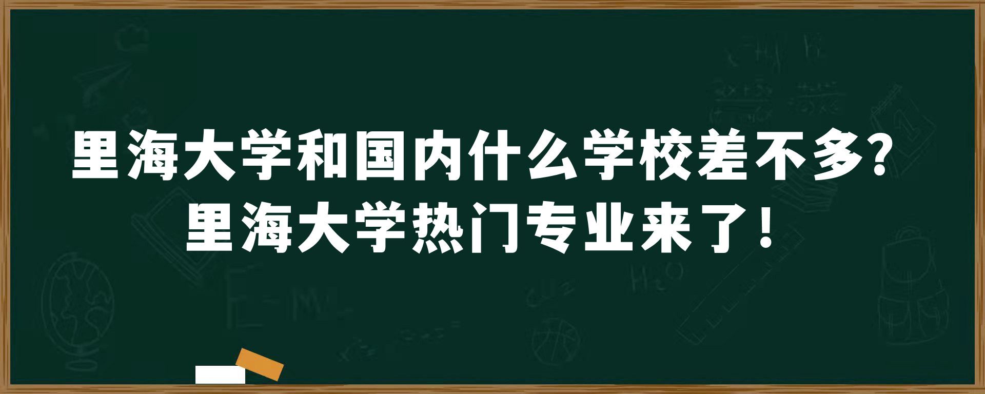 里海大学和国内什么学校差不多？里海大学热门专业来了！