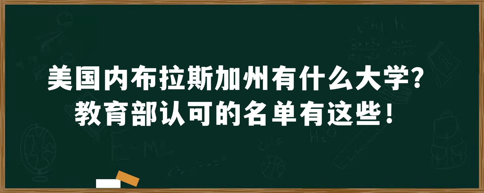 美国内布拉斯加州有什么大学？教育部认可的名单有这些！