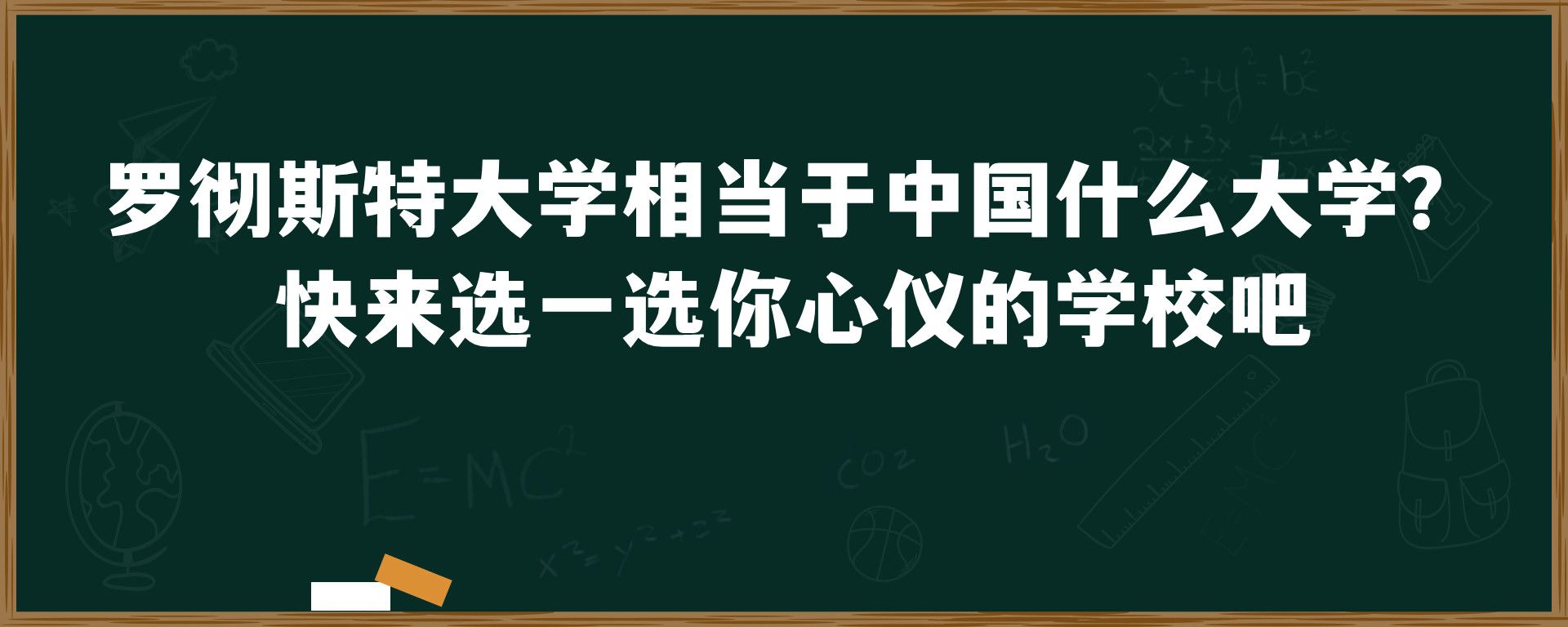 罗彻斯特大学相当于中国什么大学？ 快来选一选你心仪的学校吧