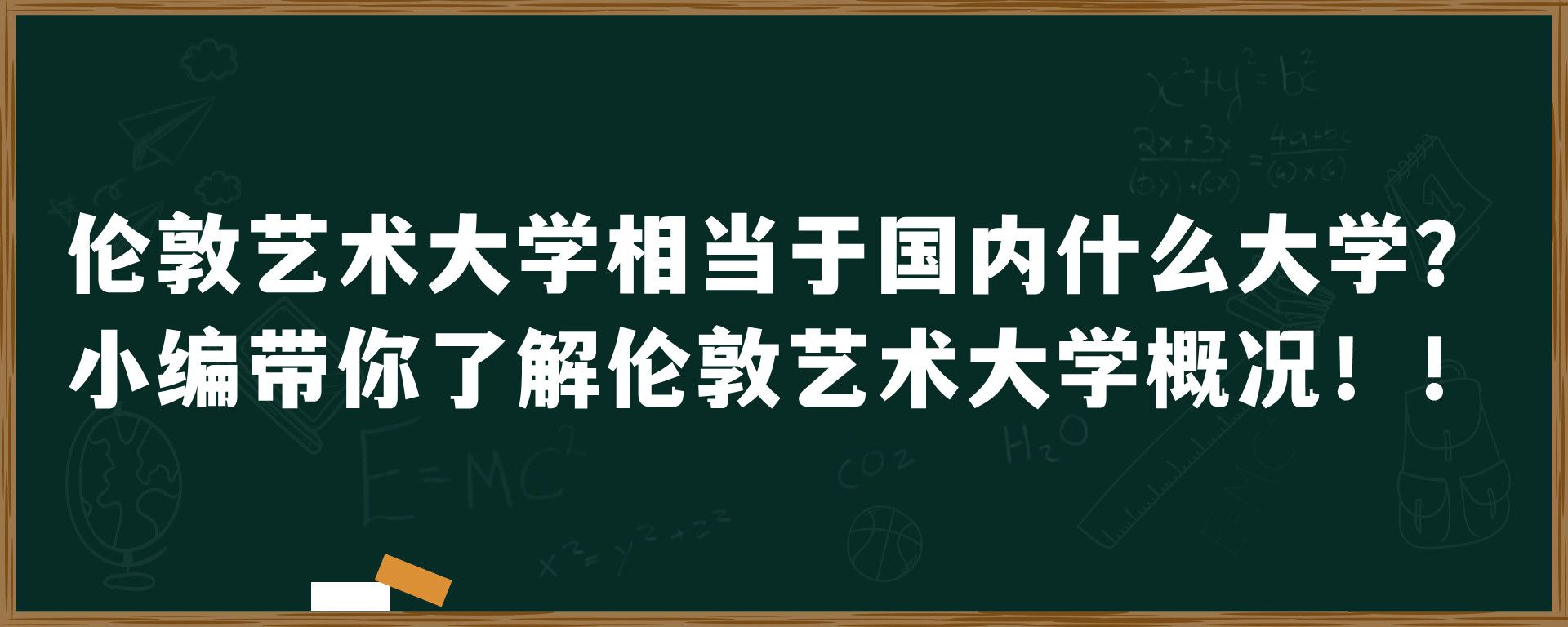 伦敦艺术大学相当于国内什么大学？小编带你了解伦敦艺术大学概况！！