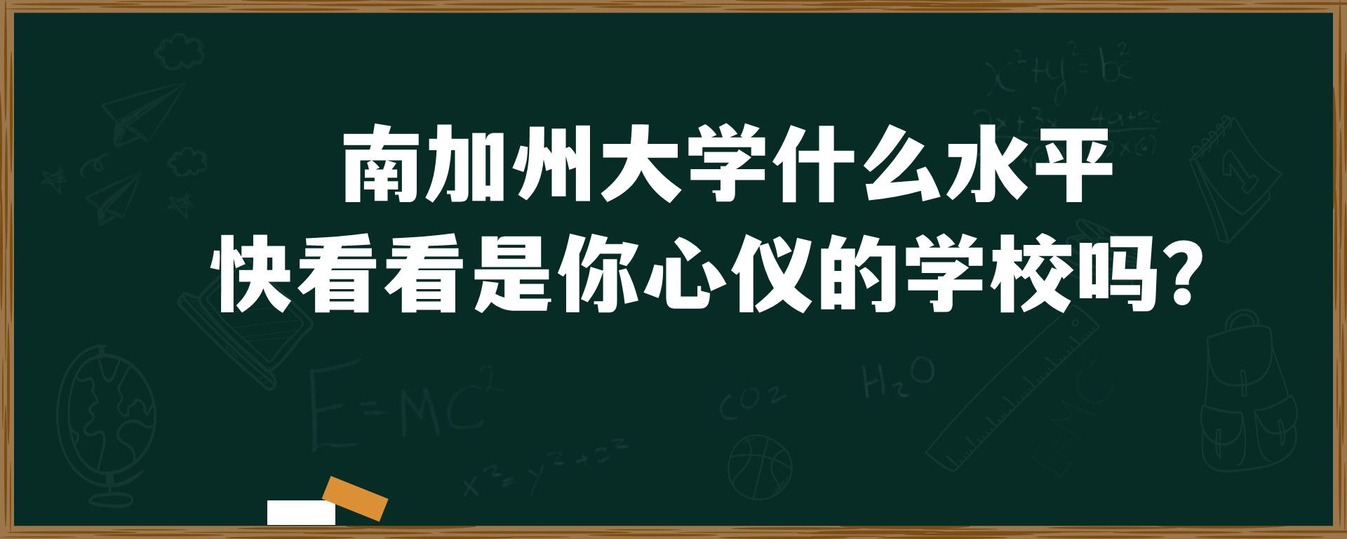 南加州大学什么水平？ 快看看是你心仪的学校吗？