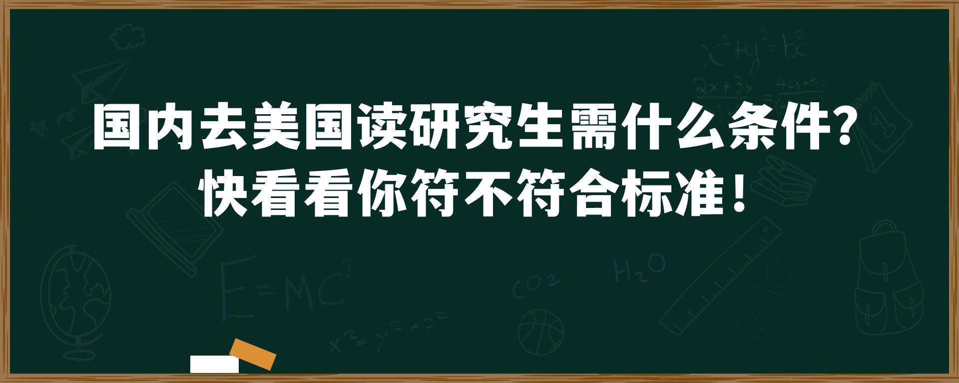 国内去美国读研究生需什么条件？ 快看看你符不符合标准！