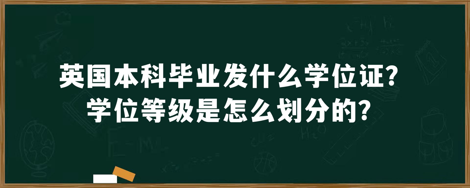 英国本科毕业发什么学位证？学位等级是怎么划分的？