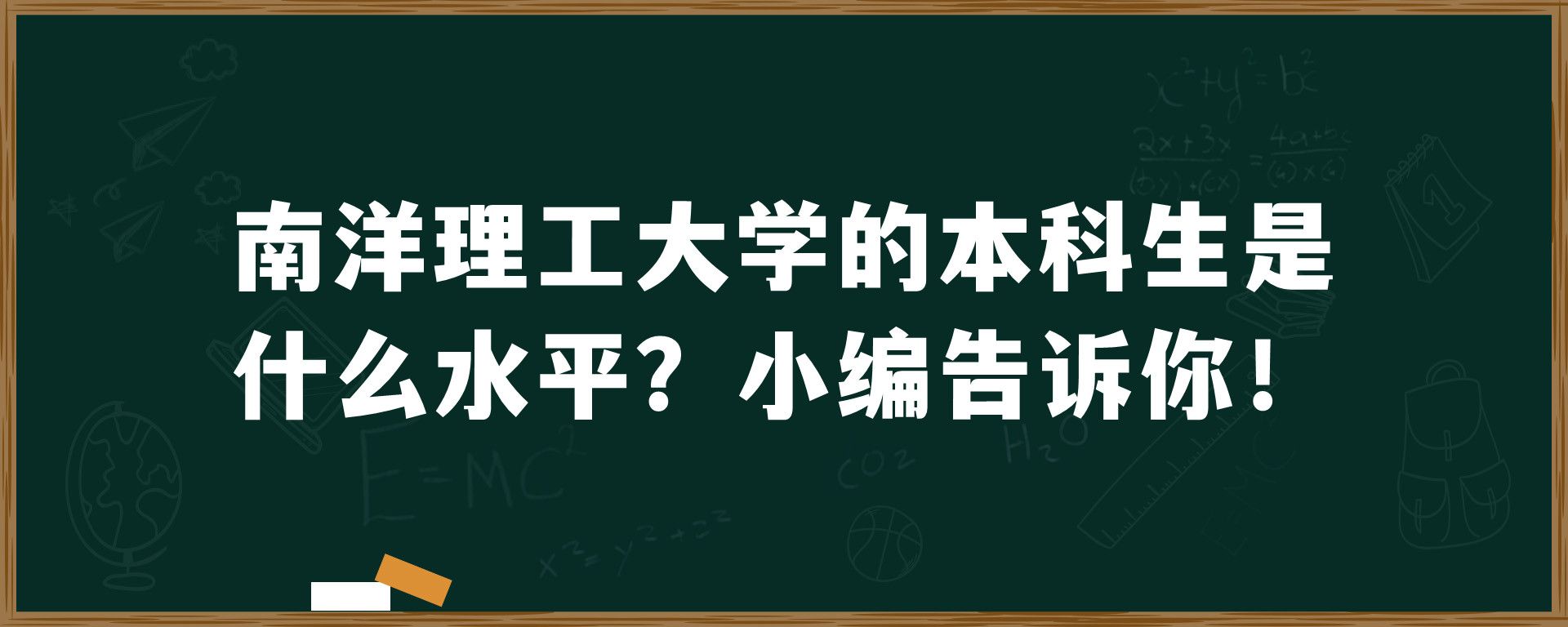 南洋理工大学的本科生是什么水平？小编告诉你！