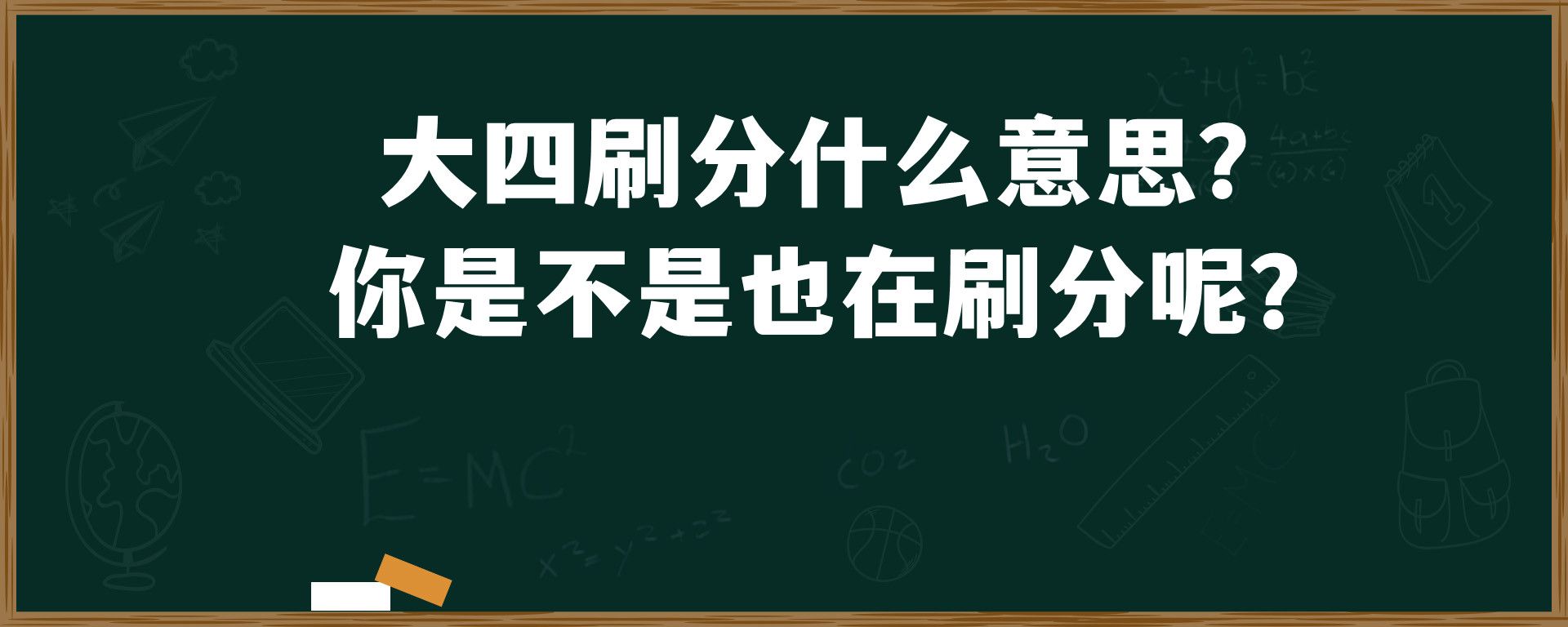 大四刷分什么意思？ 你是不是也在刷分呢？