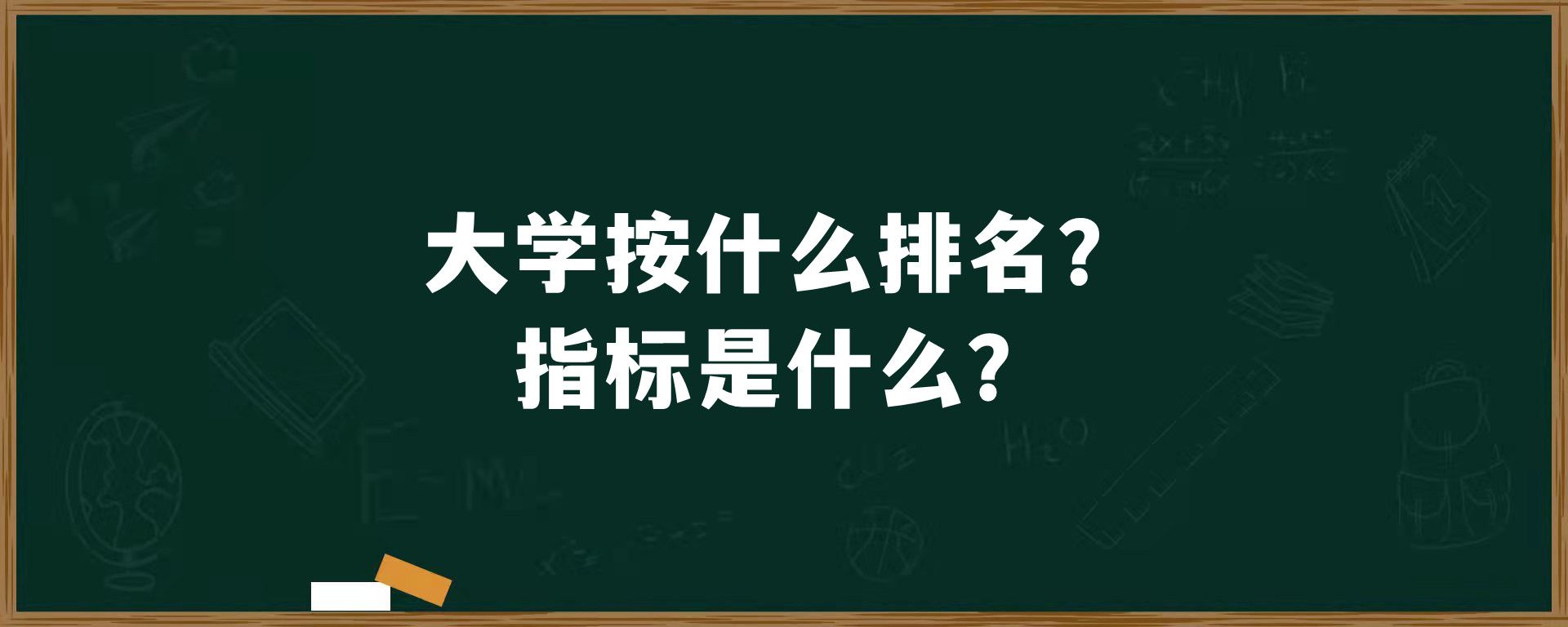 大学按什么排名？指标是什么？