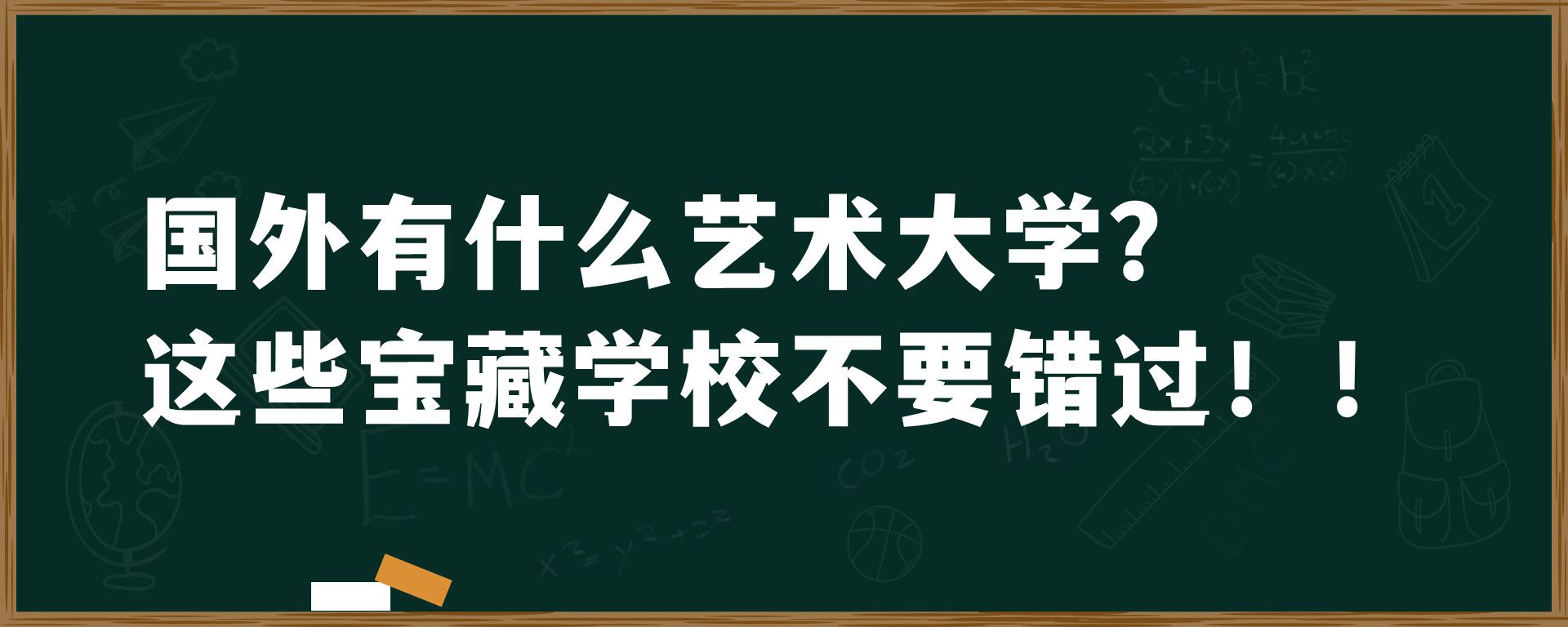 国外有什么艺术大学？这些宝藏学校不要错过！！