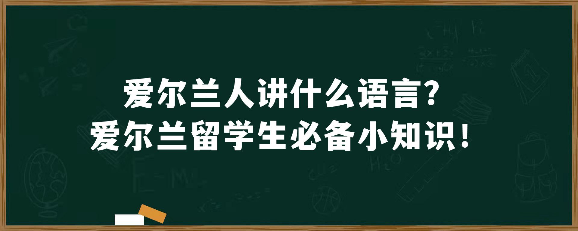 爱尔兰人讲什么语言？爱尔兰留学生必备小知识！