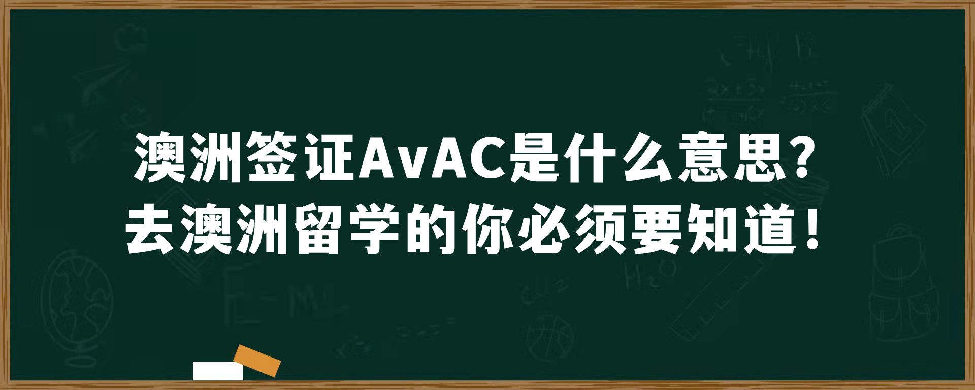 澳洲签证AvAC是什么意思？去澳洲留学的你必须要知道！