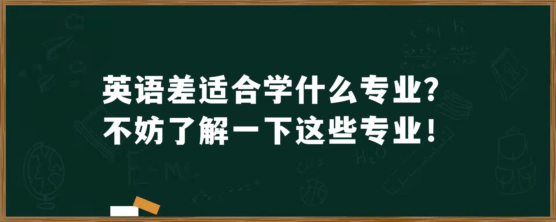 英语差适合学什么专业？不妨了解一下这些专业！