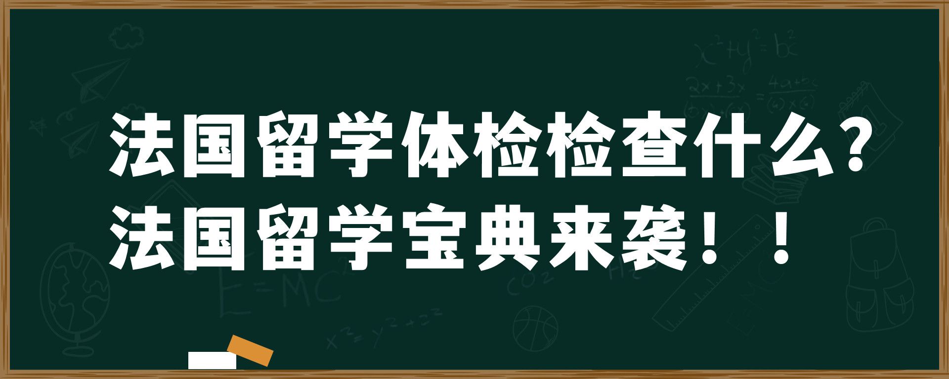 法国留学体检检查什么？法国留学宝典来袭！！