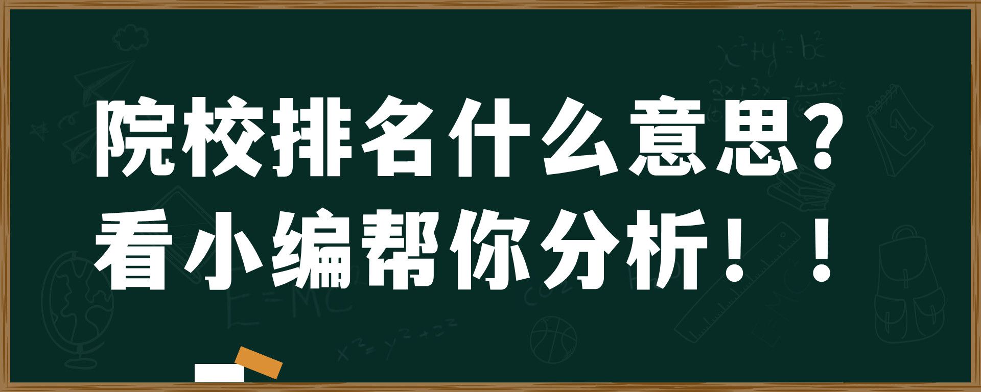 院校排名什么意思？看小编帮你分析！！