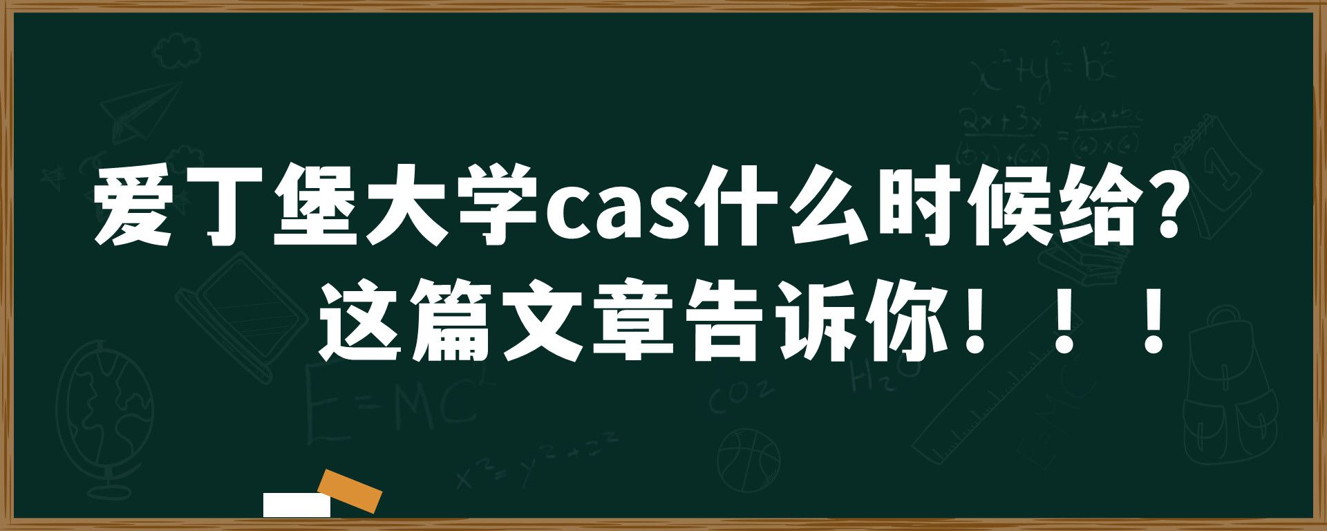 爱丁堡大学cas什么时候给？这篇文章告诉你！！！