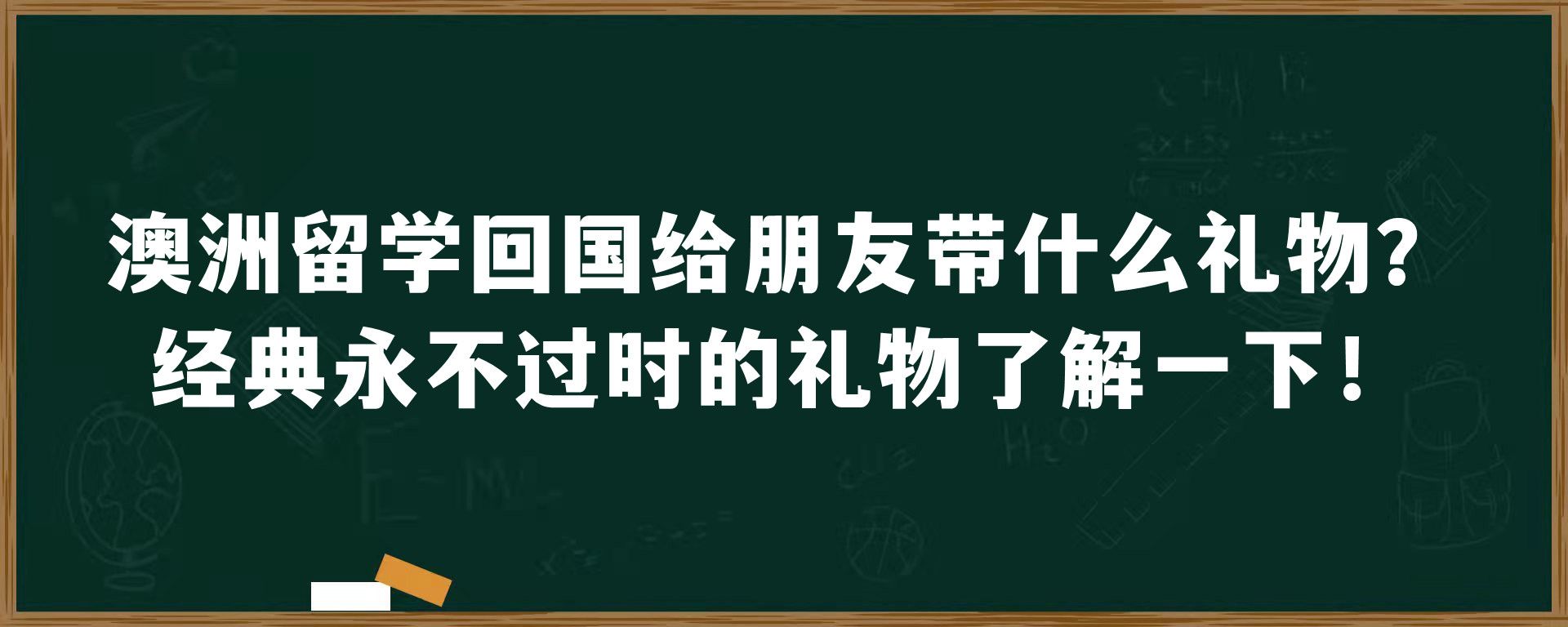 澳洲留学回国给朋友带什么礼物？经典永不过时的礼物了解一下！