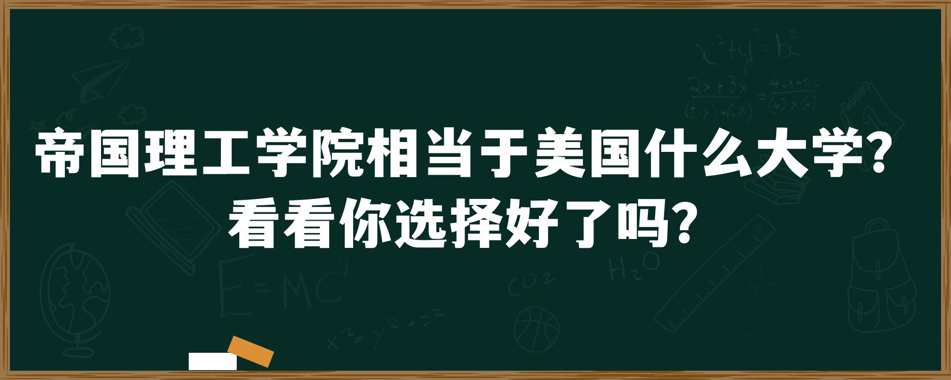 帝国理工学院相当于美国什么大学？ 看看你选择好了吗？