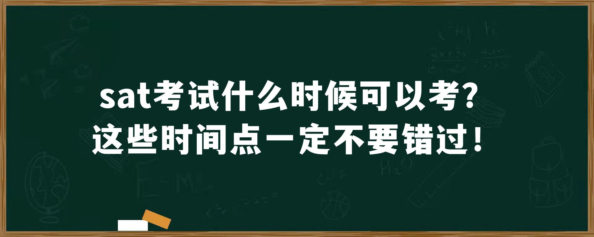 sat考试什么时候可以考？这些时间点一定不要错过！