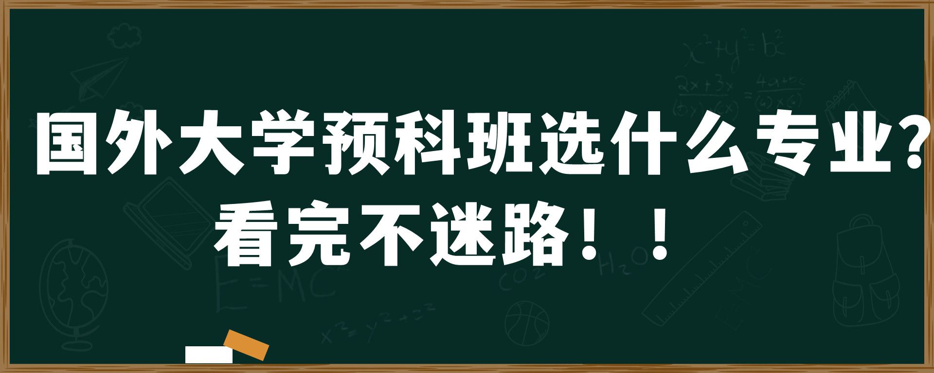 国外大学预科班选什么专业？看完不迷路！！