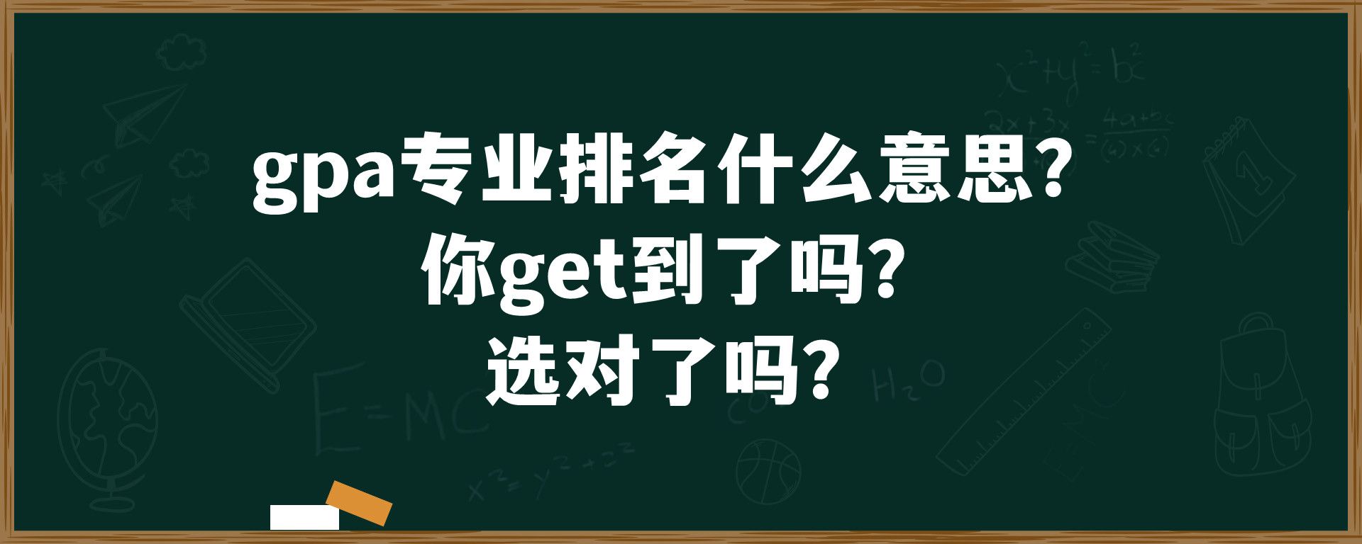 gpa专业排名什么意思？ 你get到了吗？ 选对了吗？