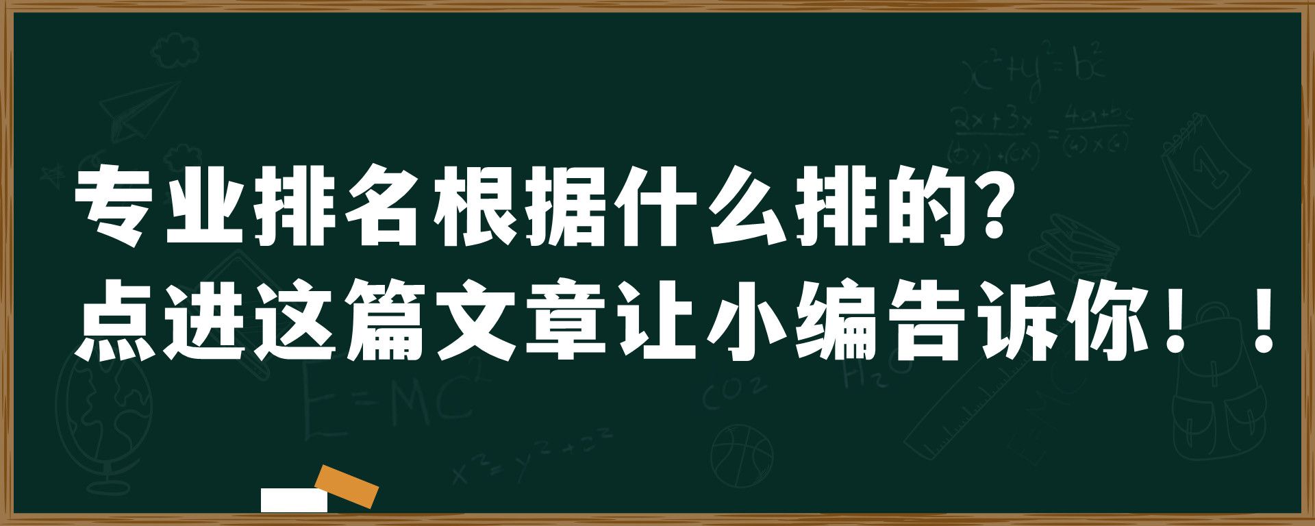 专业排名根据什么排的？点进这篇文章让小编告诉你！！