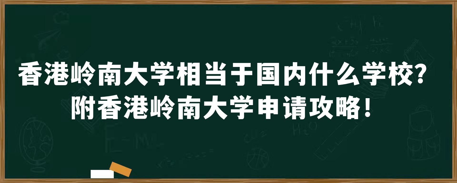 香港岭南大学相当于国内什么学校？附香港岭南大学申请攻略！