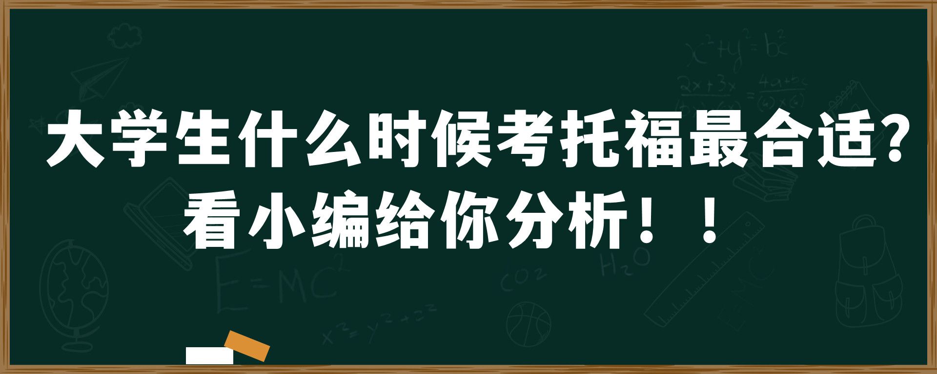 大学生什么时候考托福最合适？看小编给你分析！！