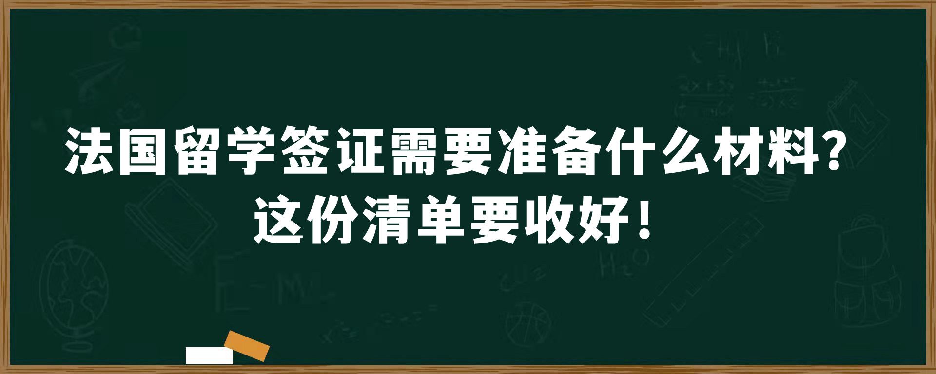 法国留学签证需要准备什么材料？这份清单要收好！