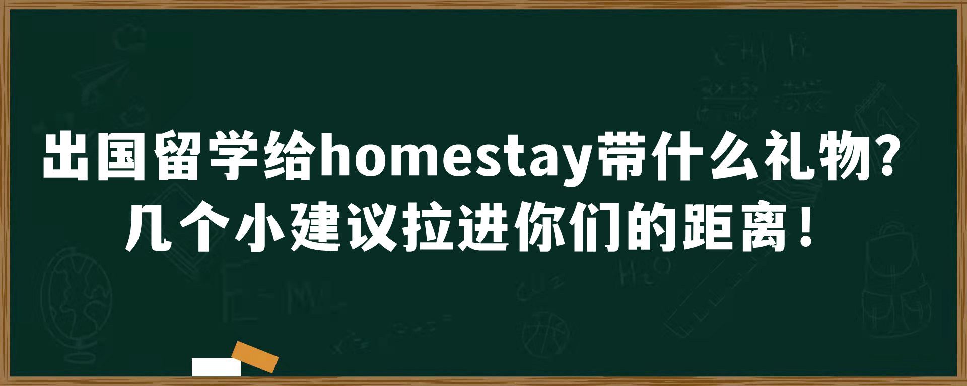 出国留学给homestay带什么礼物？几个小建议拉进你们的距离！