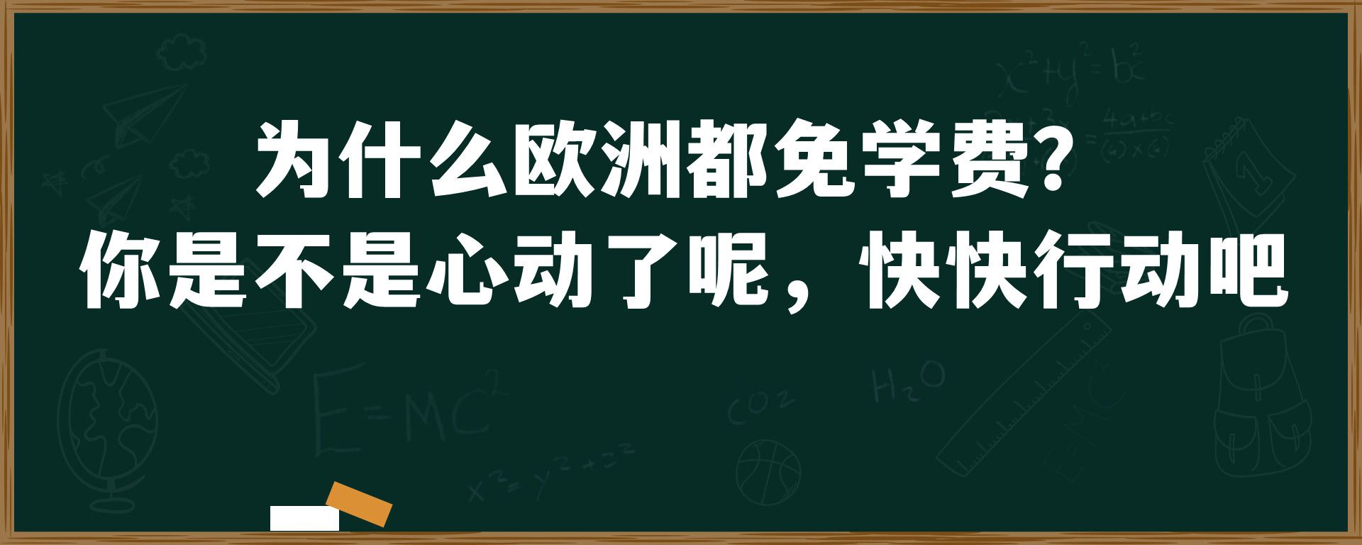 为什么欧洲都免学费？ 你是不是心动了呢，快快行动吧