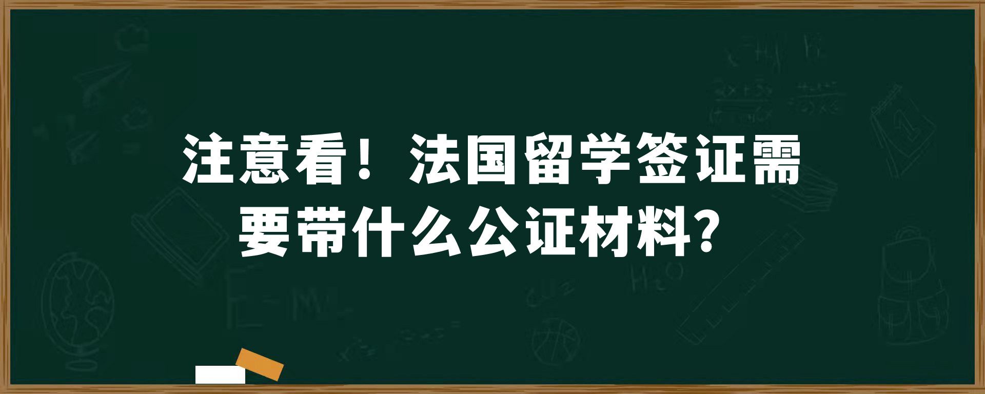 注意看！法国留学签证需要带什么公证材料？