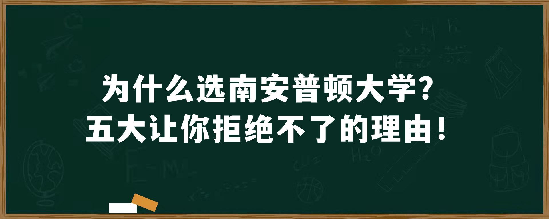 为什么选南安普顿大学？五大让你拒绝不了的理由！