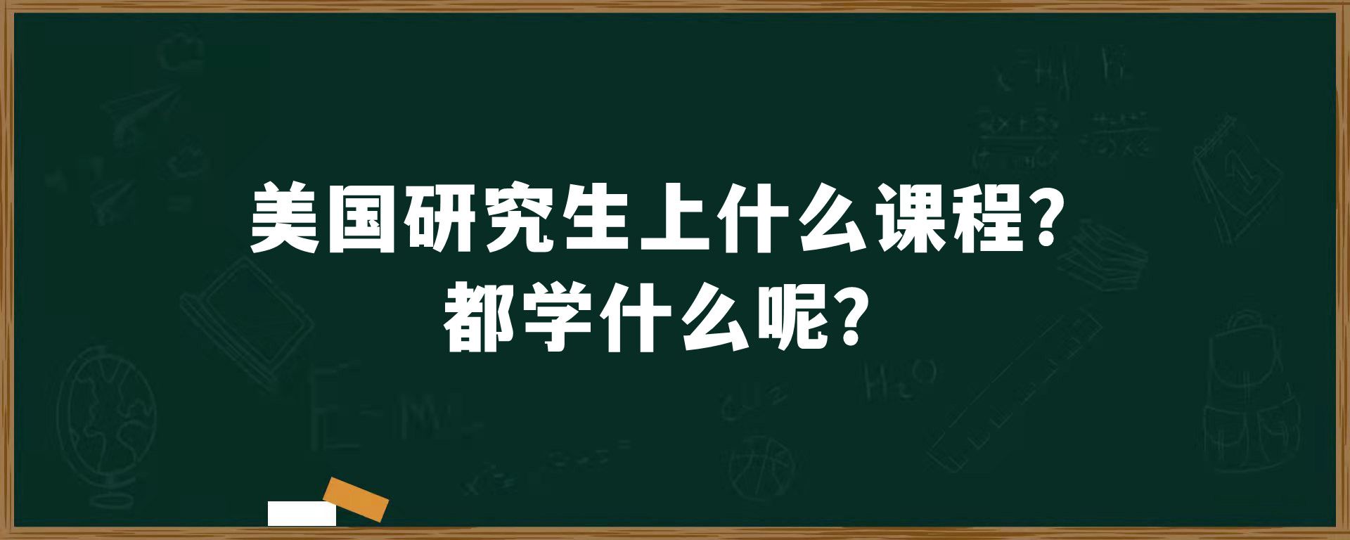 美国研究生上什么课程？都学什么呢？