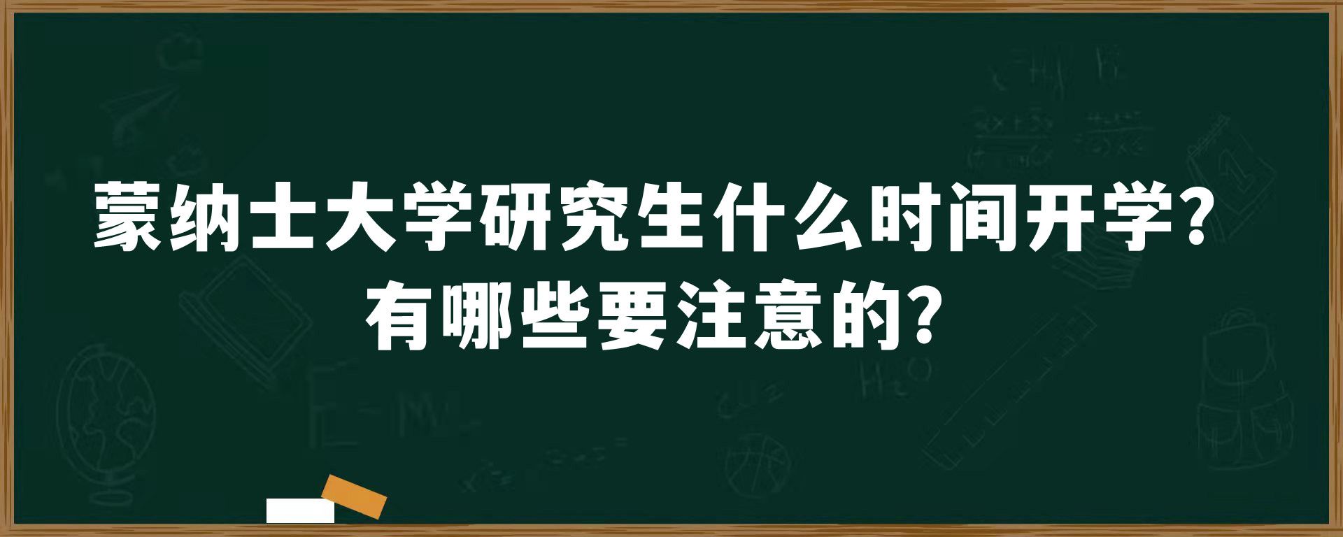 蒙纳士大学研究生什么时间开学？有哪些要注意的？