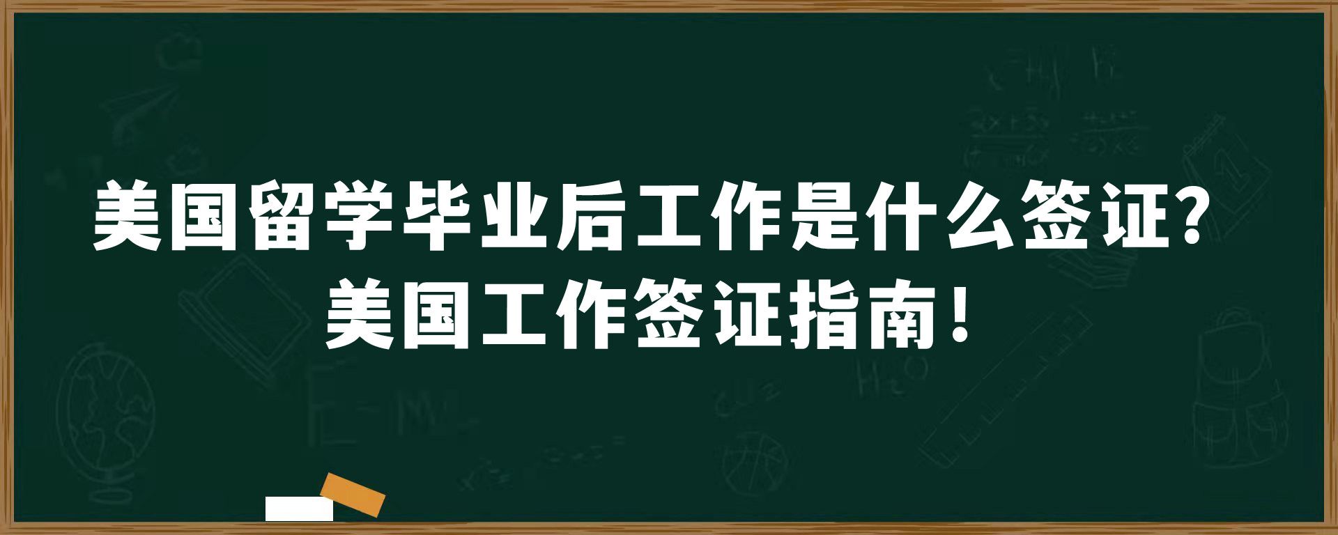 美国留学毕业后工作是什么签证？美国工作签证指南！