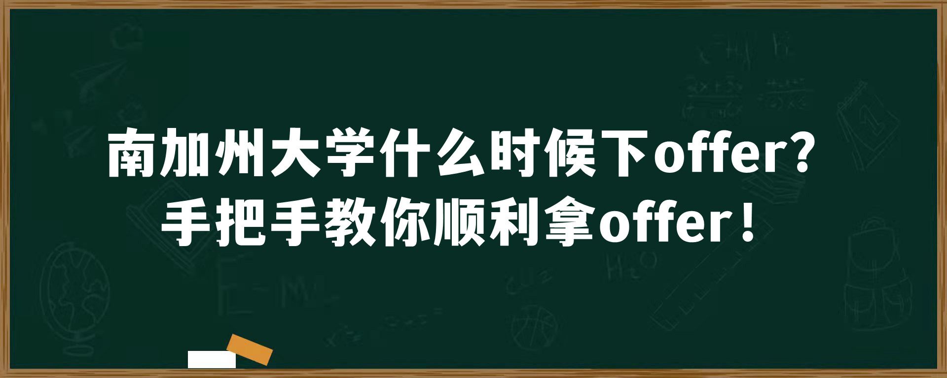 南加州大学什么时候下offer？手把手教你顺利拿offer！