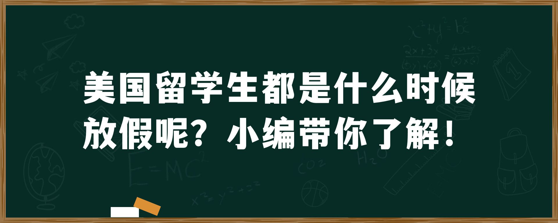 美国留学生都是什么时候放假呢？小编带你了解！