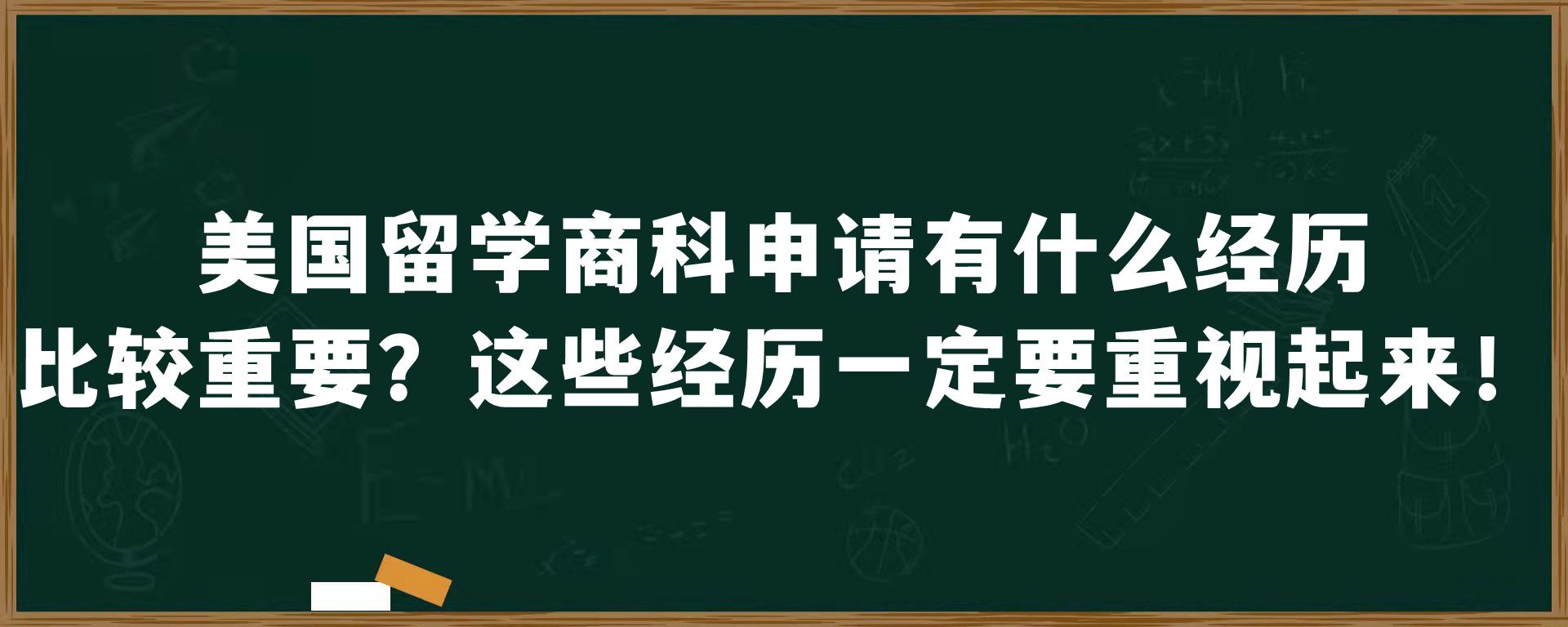 美国留学商科申请有什么经历比较重要？这些经历一定要重视起来！