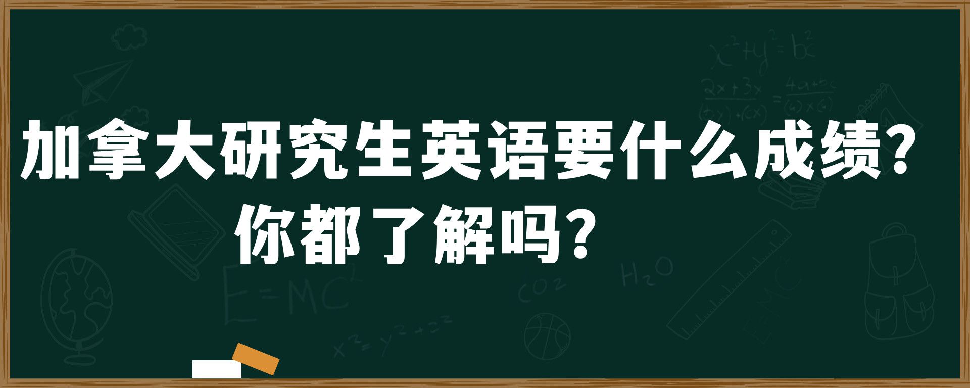 加拿大研究生英语要什么成绩呢？你都了解吗？