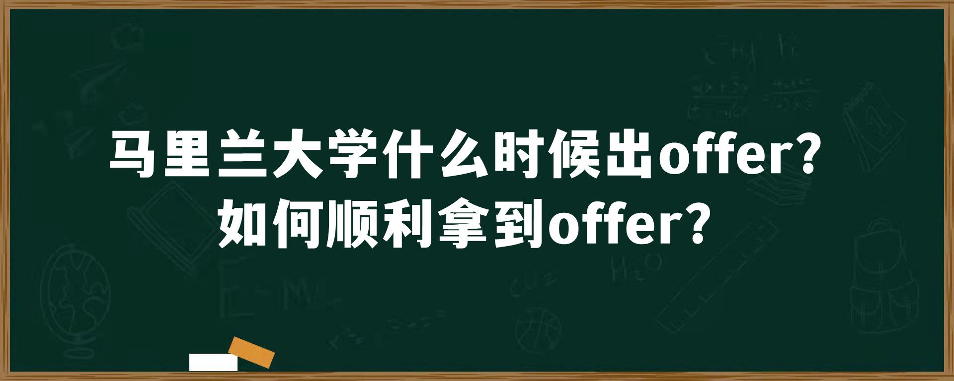 马里兰大学什么时候出offer？如何顺利拿到offer？