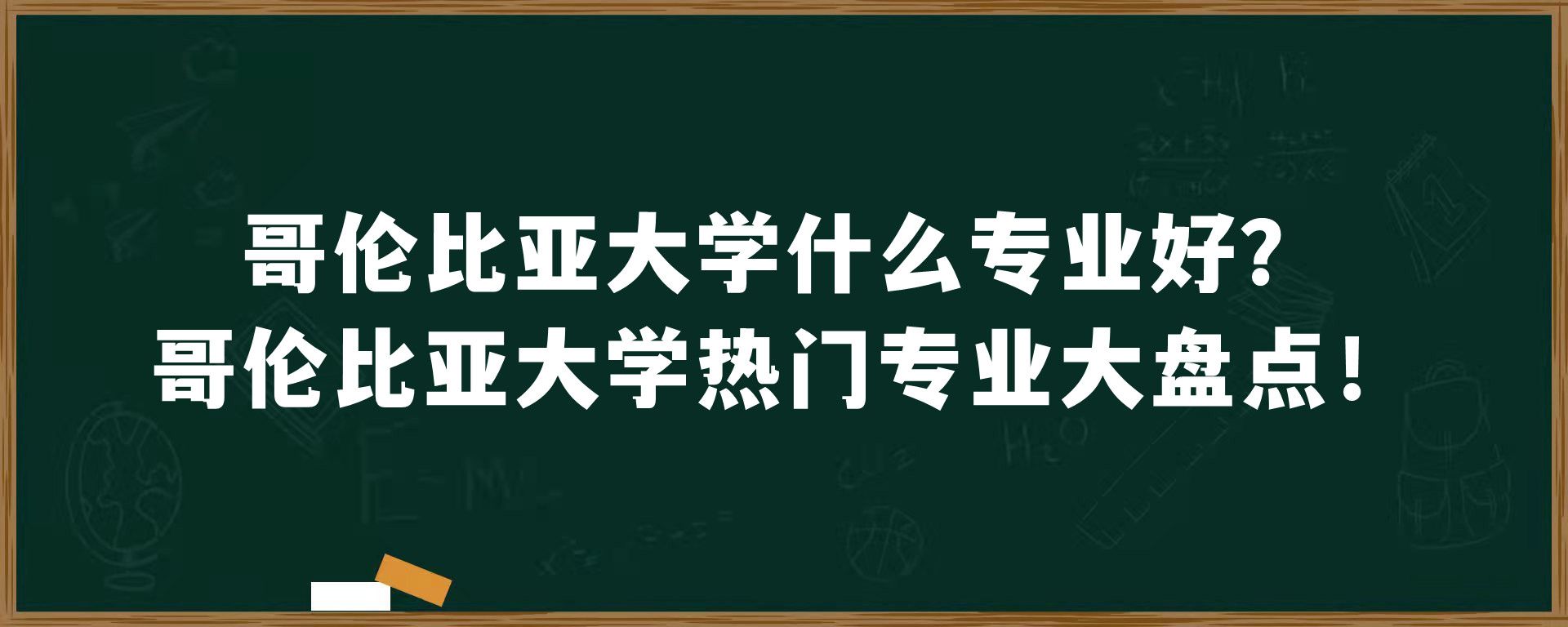 哥伦比亚大学什么专业好？哥伦比亚大学热门专业大盘点！