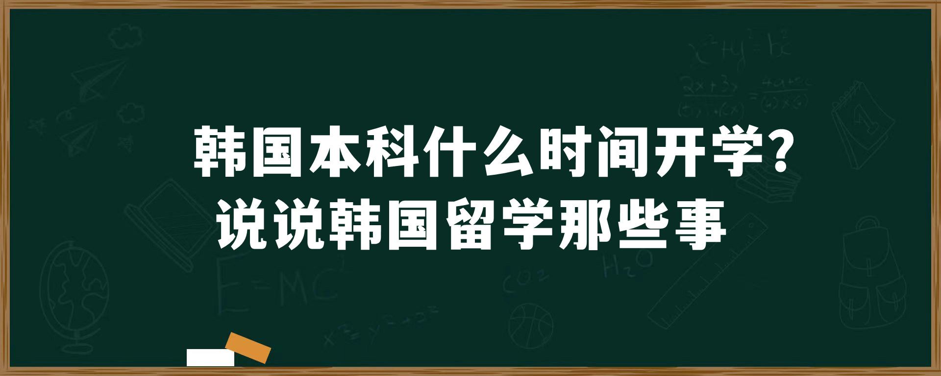 韩国本科什么时间开学？说说韩国留学那些事