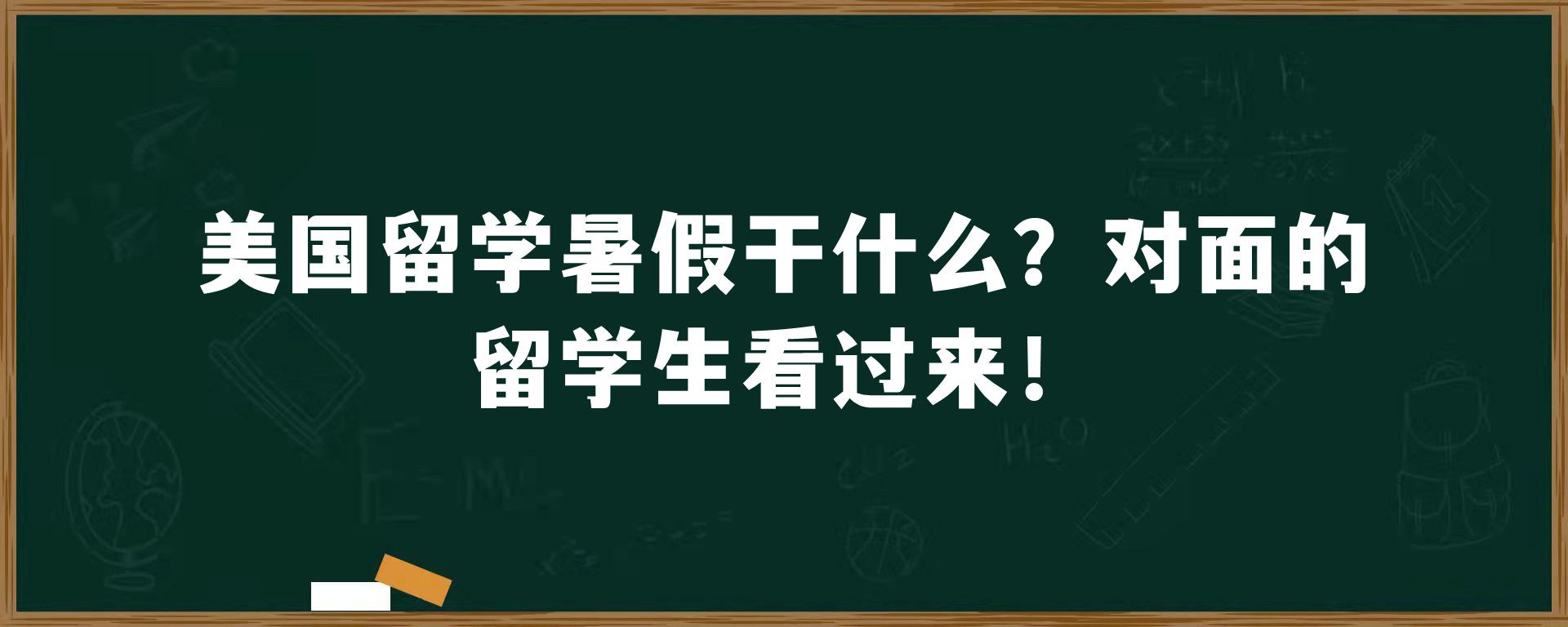 美国留学暑假干什么？对面的留学生看过来！