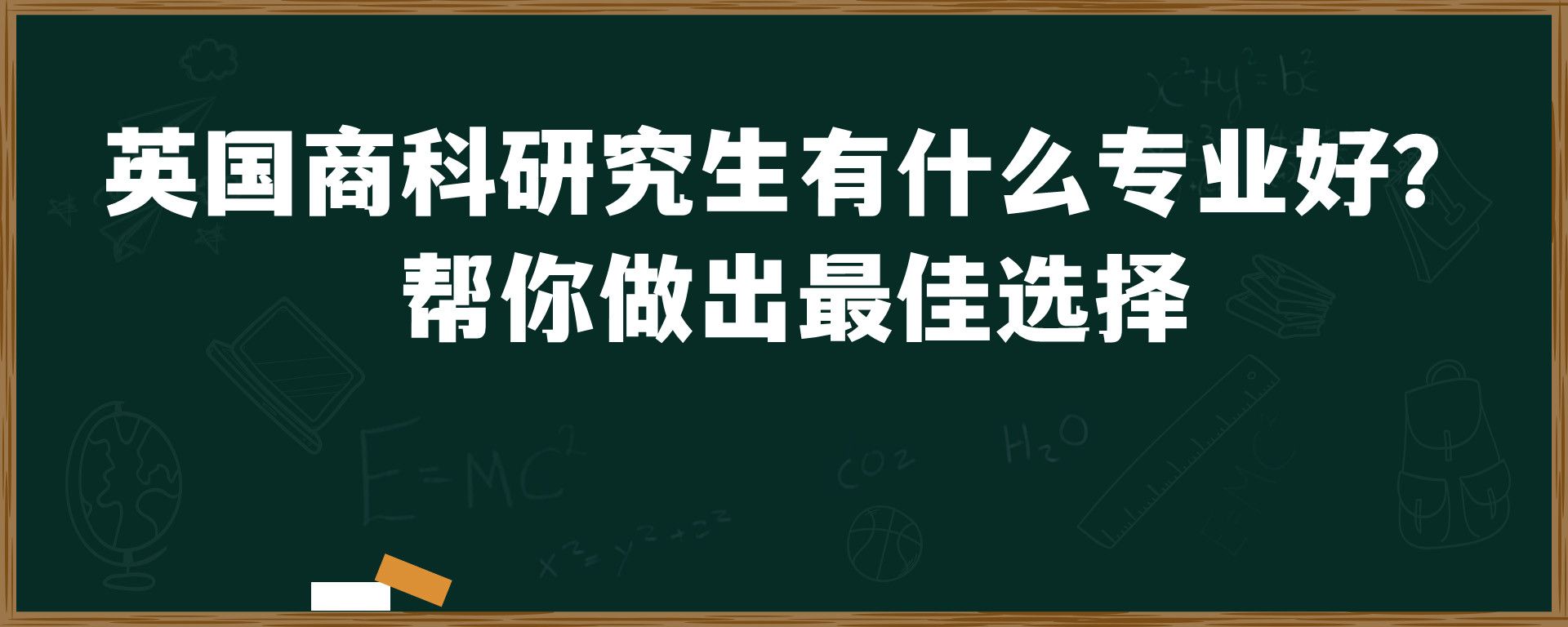 英国商科研究生有什么专业好？ 帮你做出最佳选择