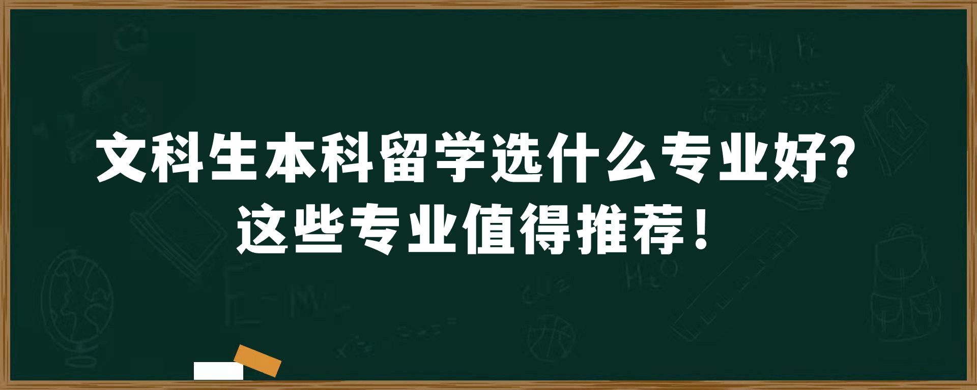 文科生本科留学选什么专业好？这些专业值得推荐！