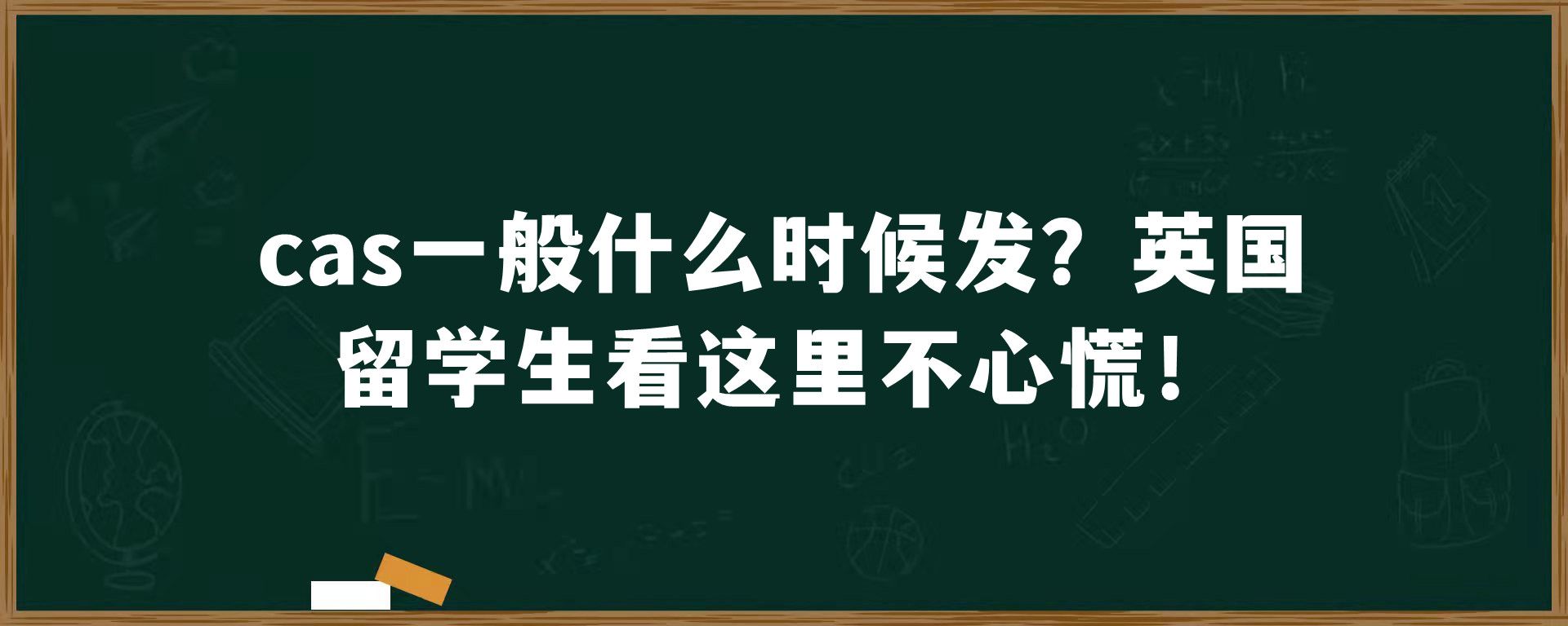 cas一般什么时候发？英国留学生看这里不心慌！