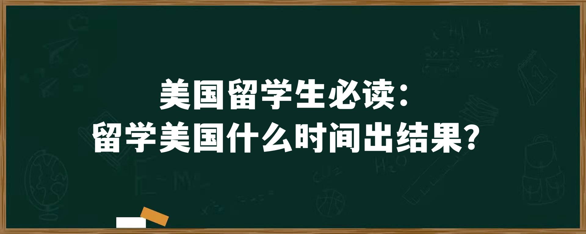 美国留学生必读：留学美国什么时间出结果？