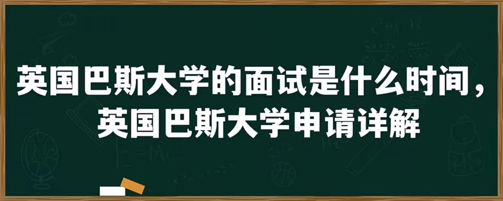 英国巴斯大学的面试是什么时间，英国巴斯大学申请详解