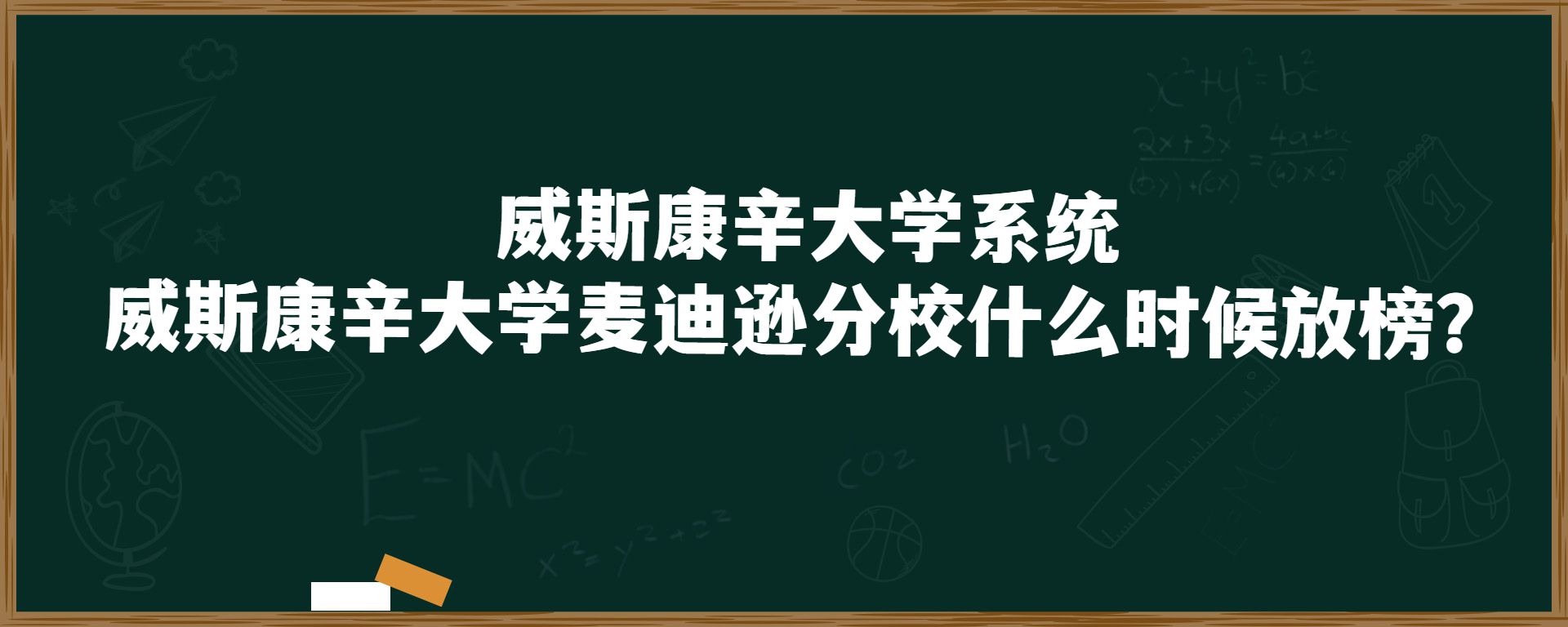 威斯康辛大学麦迪逊分校什么时候放榜？斯康辛大学系统