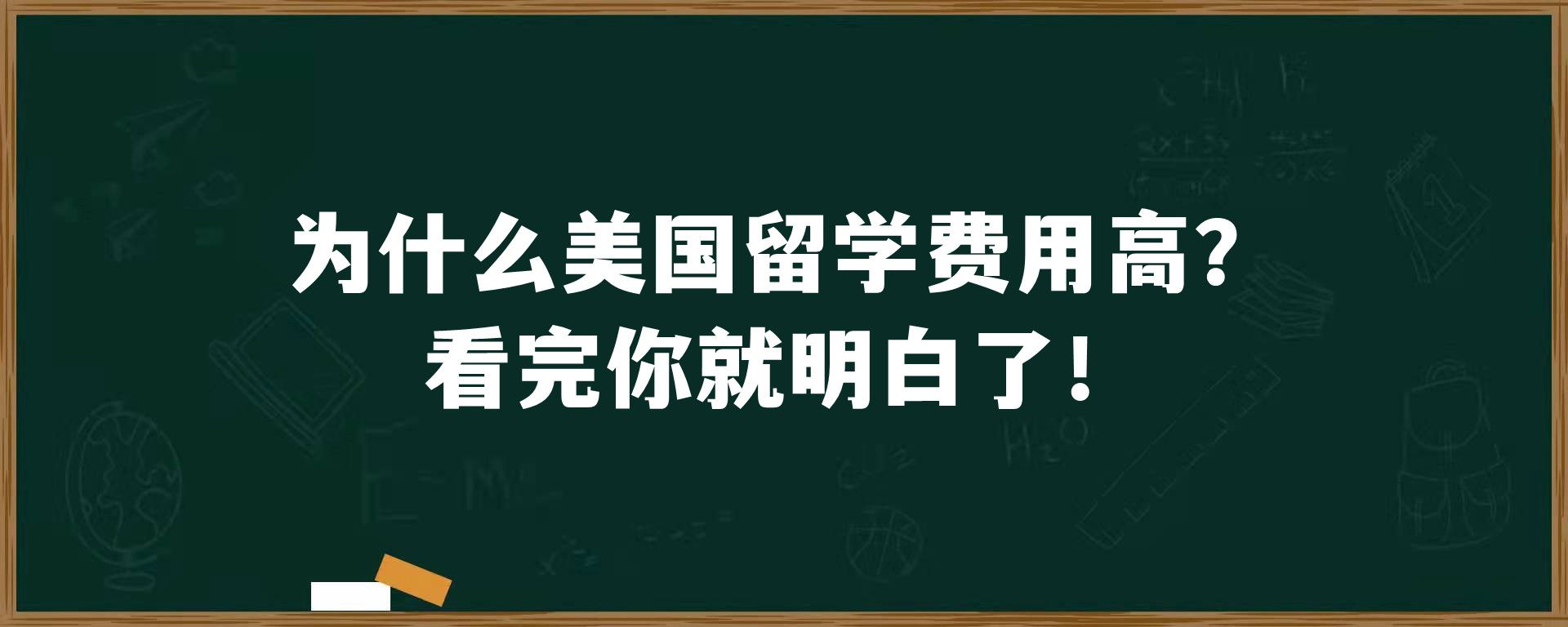 为什么美国留学费用高？看完你就明白了！