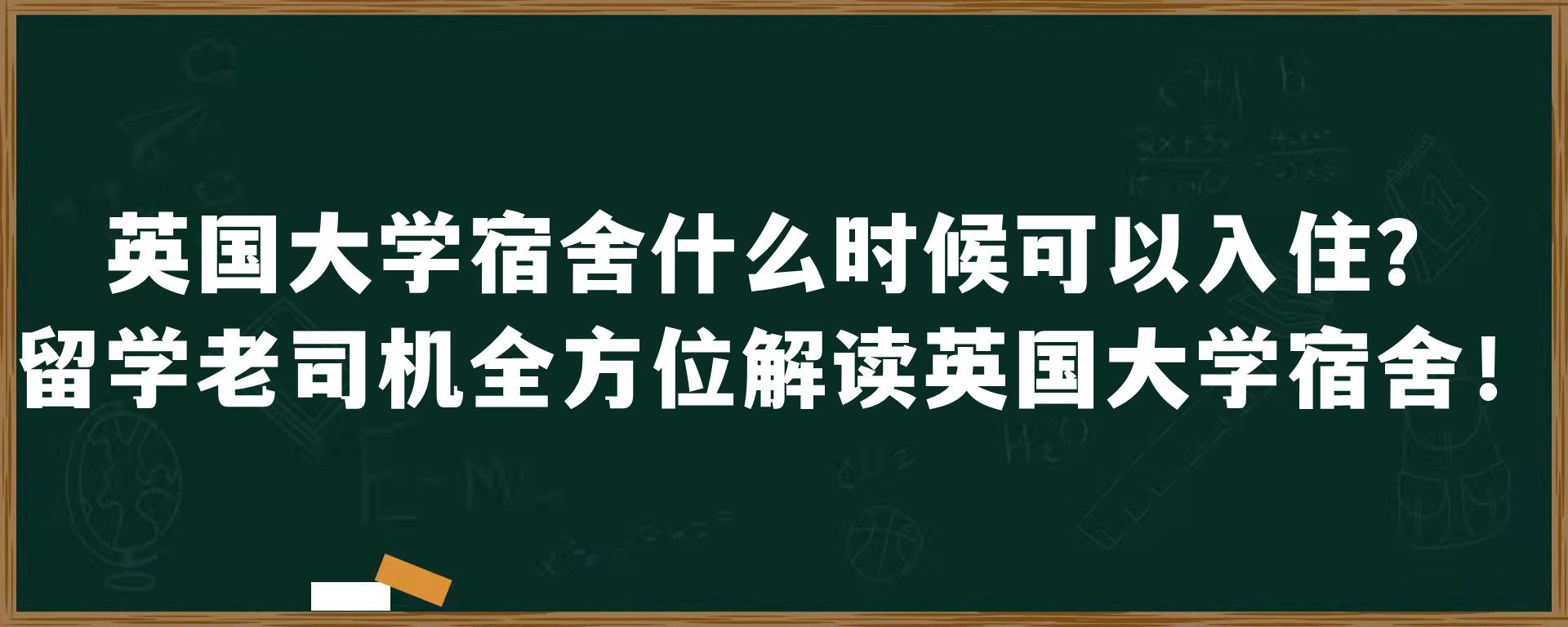 英国大学宿舍什么时候可以入住？留学老司机全方位解读英国大学宿舍！