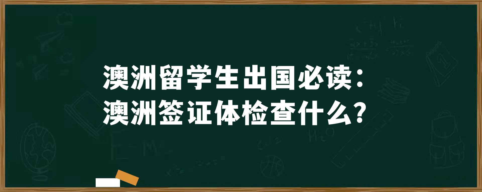 澳洲留学生出国必读：澳洲签证体检查什么？